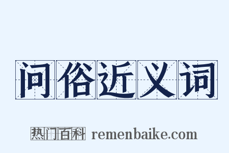 问俗近义词是什么意思的图片